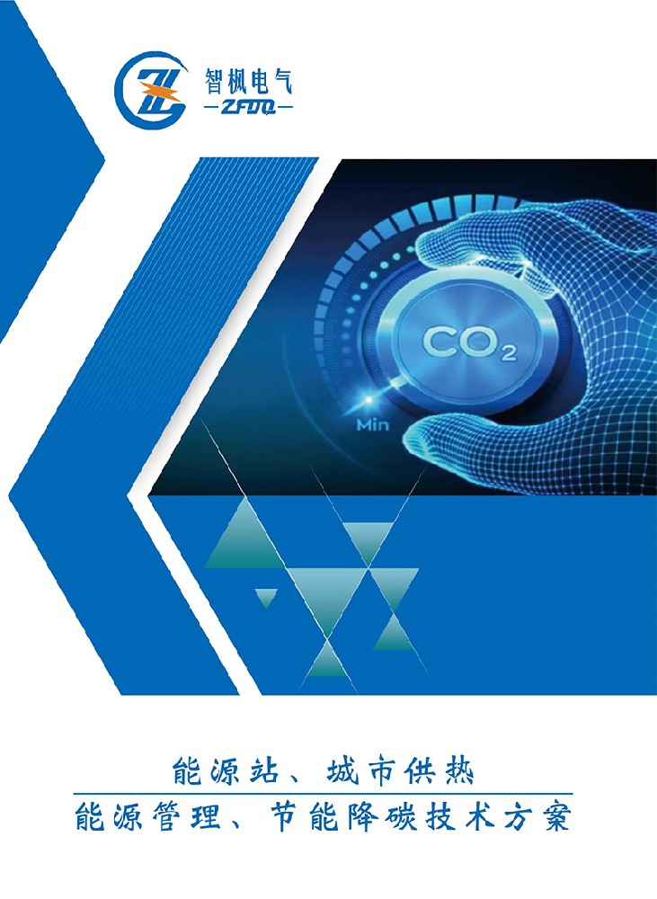 能源站、城市供熱 能源管理、節(jié)能降碳技術(shù)方案